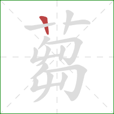 蒭的笔顺第1画:横 蒭的笔顺第1画:横