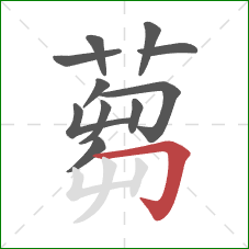 蒭的笔顺第11画:竖折/竖弯 蒭的笔顺第11画:竖折/竖弯