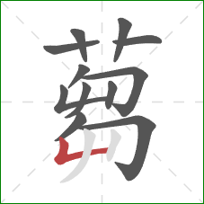 蒭的笔顺第12画:竖 蒭的笔顺第12画:竖
