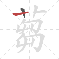 蒭的笔顺第2画:竖 蒭的笔顺第2画:竖