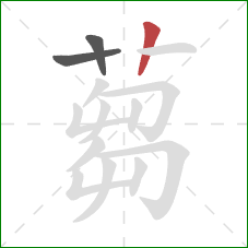 蒭的笔顺第3画:竖 蒭的笔顺第3画:竖