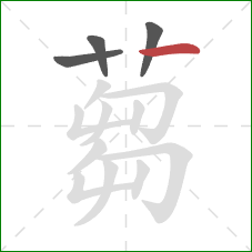 蒭的笔顺第4画:撇 蒭的笔顺第4画:撇