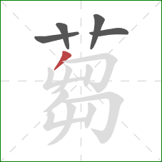 蒭的笔顺第5画:横折钩 蒭的笔顺第5画:横折钩