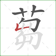蒭的笔顺第7画:竖 蒭的笔顺第7画:竖