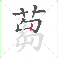 蒭的笔顺第8画:撇 蒭的笔顺第8画:撇