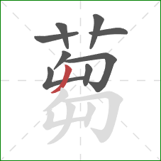 蒭的笔顺第9画:撇 蒭的笔顺第9画:撇