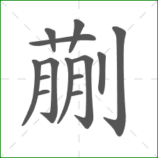 蒯的部首 蒯的部首