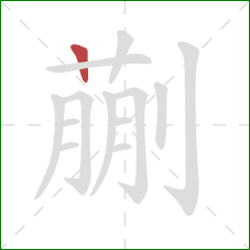 蒯的笔顺第1画:竖 蒯的笔顺第1画:竖
