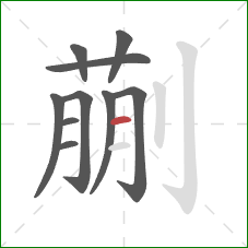 蒯的笔顺第10画:横 蒯的笔顺第10画:横