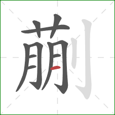 蒯的笔顺第11画:横 蒯的笔顺第11画:横