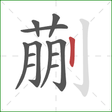 蒯的笔顺第12画:竖 蒯的笔顺第12画:竖