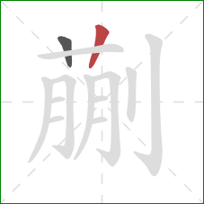 蒯的笔顺第2画:竖 蒯的笔顺第2画:竖