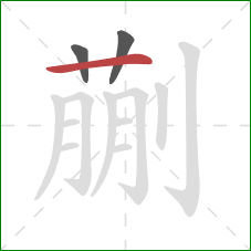 蒯的笔顺第3画:横 蒯的笔顺第3画:横