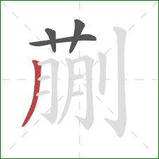 蒯的笔顺第4画:撇 蒯的笔顺第4画:撇