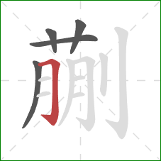 蒯的笔顺第5画:横折钩 蒯的笔顺第5画:横折钩