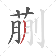 蒯的笔顺第8画:撇 蒯的笔顺第8画:撇