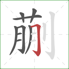 蒯的笔顺第9画:横折钩 蒯的笔顺第9画:横折钩