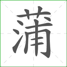 蒲的部首 蒲的部首
