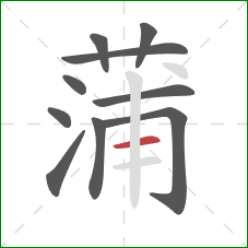 蒲的笔顺第10画:横 蒲的笔顺第10画:横