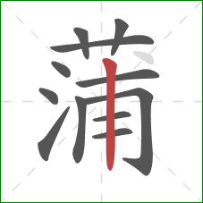 蒲的笔顺第12画:竖 蒲的笔顺第12画:竖