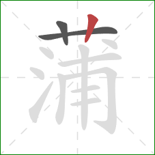 蒲的笔顺第3画:竖 蒲的笔顺第3画:竖