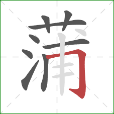 蒲的笔顺第9画:横折钩 蒲的笔顺第9画:横折钩
