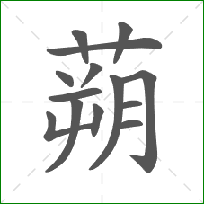 蒴的部首 蒴的部首