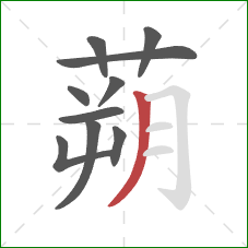 蒴的笔顺第10画:撇 蒴的笔顺第10画:撇