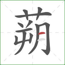 蒴的笔顺第12画:横 蒴的笔顺第12画:横