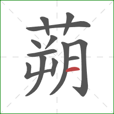 蒴的笔顺第13画:横 蒴的笔顺第13画:横