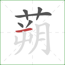 蒴的笔顺第6画:横 蒴的笔顺第6画:横