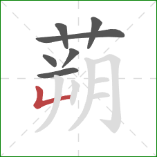 蒴的笔顺第7画:竖折 蒴的笔顺第7画:竖折