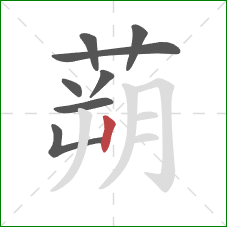 蒴的笔顺第8画:竖 蒴的笔顺第8画:竖