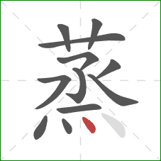 蒸的笔顺第12画：点