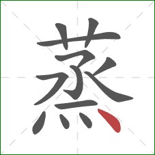 蒸的笔顺第13画：点