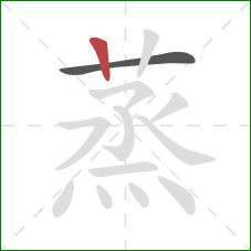 蒸的笔顺第2画：竖