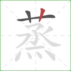 蒸的笔顺第3画：竖