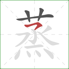 蒸的笔顺第4画：横撇