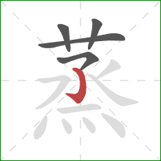 蒸的笔顺第5画：竖钩