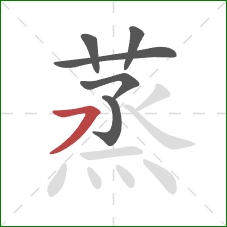 蒸的笔顺第6画：横撇