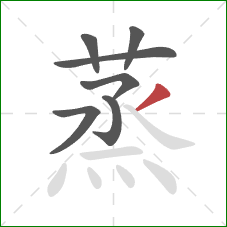 蒸的笔顺第7画：撇