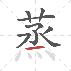 蒸的笔顺第9画：横