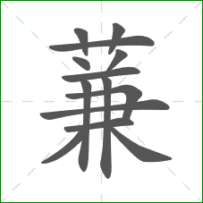 蒹的部首 蒹的部首