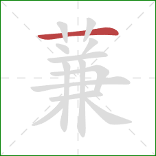 蒹的笔顺第1画:横 蒹的笔顺第1画:横