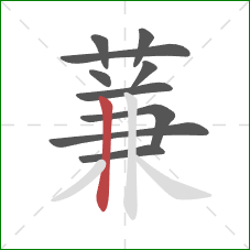 蒹的笔顺第10画:竖 蒹的笔顺第10画:竖