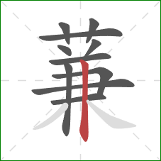 蒹的笔顺第11画:竖 蒹的笔顺第11画:竖
