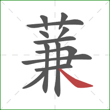 蒹的笔顺第13画:捺 蒹的笔顺第13画:捺
