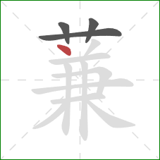 蒹的笔顺第4画:点 蒹的笔顺第4画:点