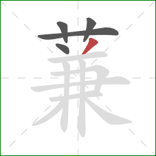 蒹的笔顺第5画:撇 蒹的笔顺第5画:撇