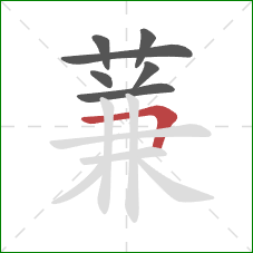 蒹的笔顺第7画:横折 蒹的笔顺第7画:横折